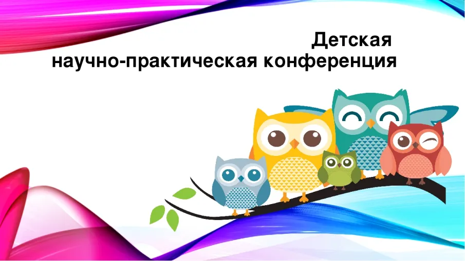 Научно-практическая конференция "Ох, уж эти, части речи!"