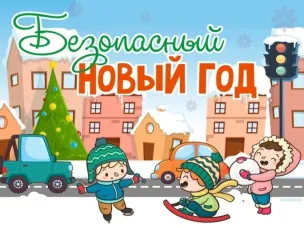 Памятка родителям «Безопасность детей во время зимних каникул»
