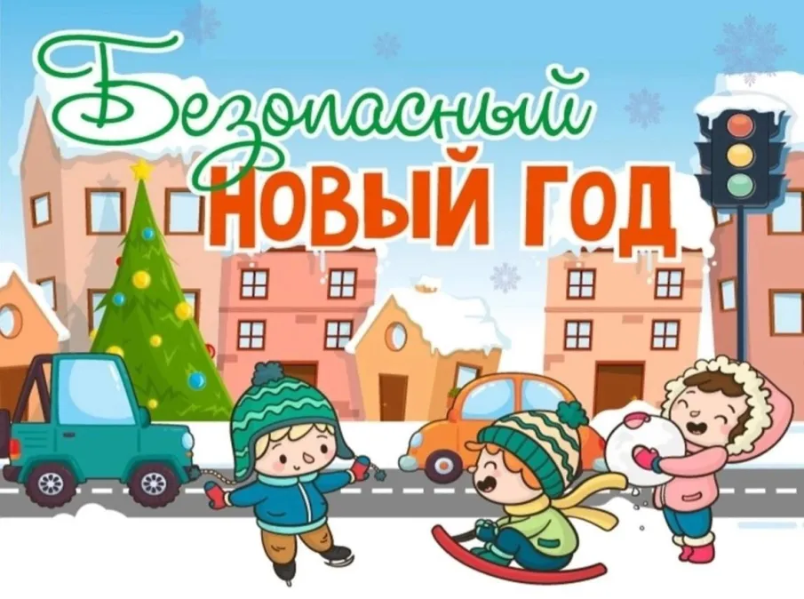 Памятка родителям «Безопасность детей во время зимних каникул»