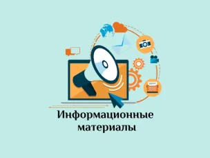 Информационные материалы по теме проверки информации на предмет достоверности «фактчекинг» и противодействия распространению заведомо недостоверной общественно значимой информации под видом достоверных сообщений
