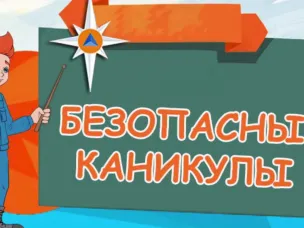 БЕЗОПАСНОСТЬ ДЕТЕЙ В ПЕРИОД КАНИКУЛ
