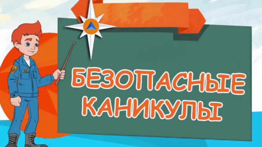 БЕЗОПАСНОСТЬ ДЕТЕЙ В ПЕРИОД КАНИКУЛ