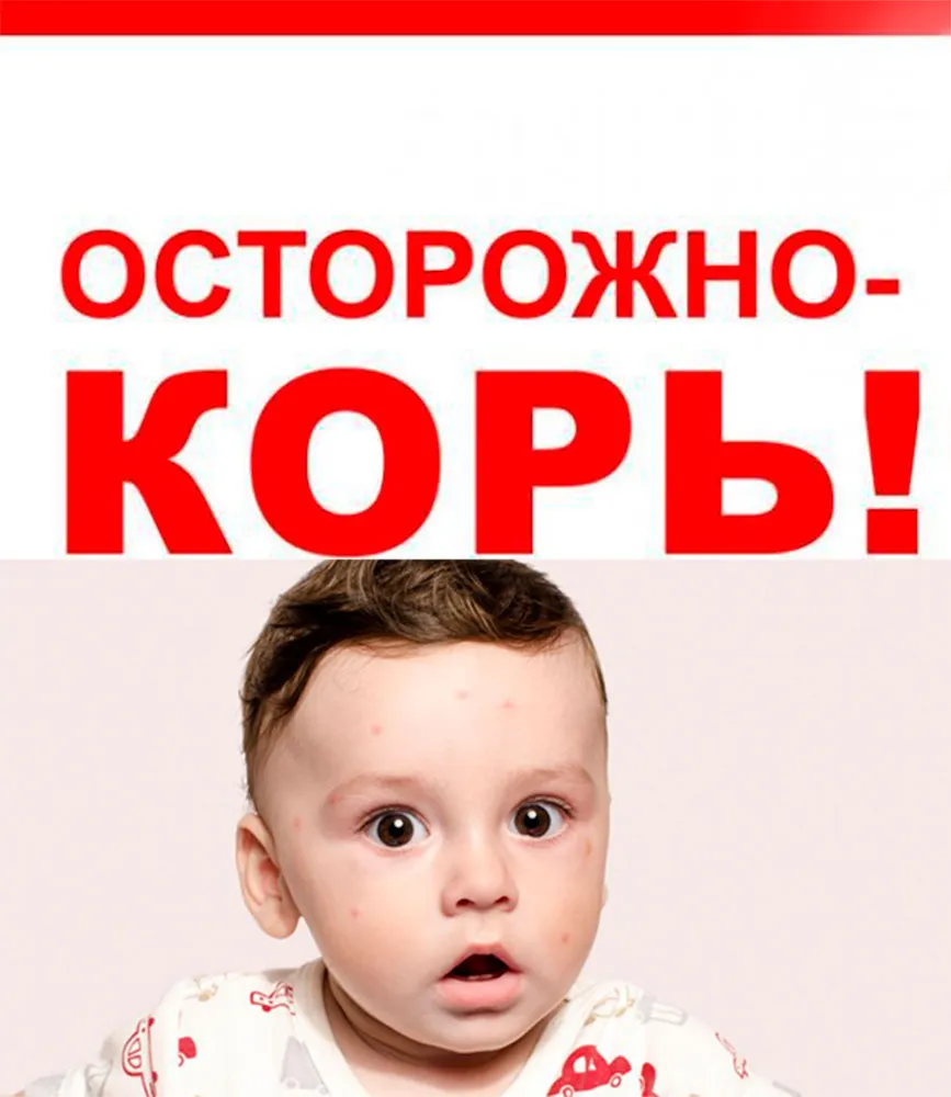 Осторожно - КОРЬ!