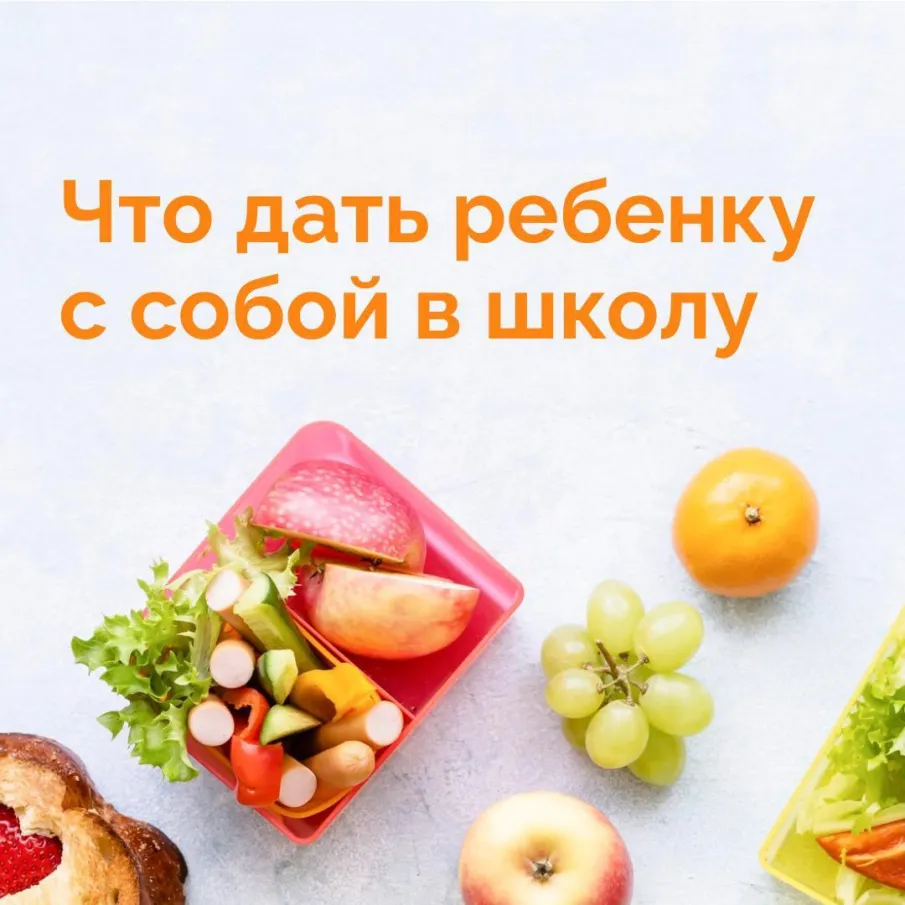 Что дать ребенку с собой в школу: советы Роспотребнадзора